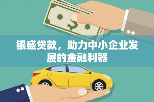 北投银盛贷款，助力中小企业发展的金融利器