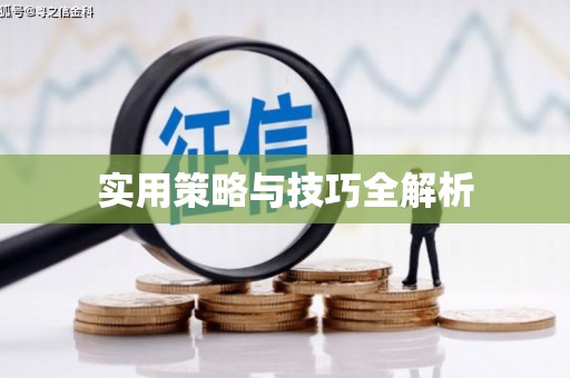 北投实用策略与技巧全解析