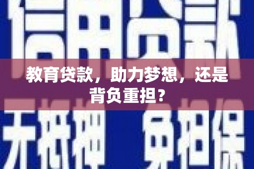 北投教育贷款，助力梦想，还是背负重担？