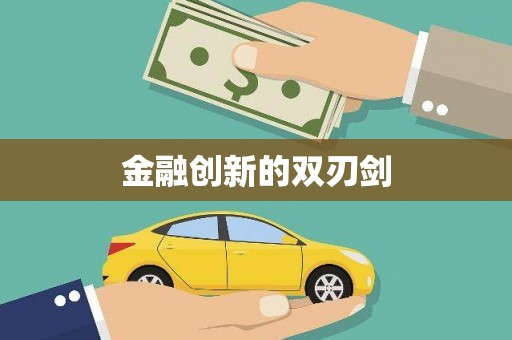 北投金融创新的双刃剑