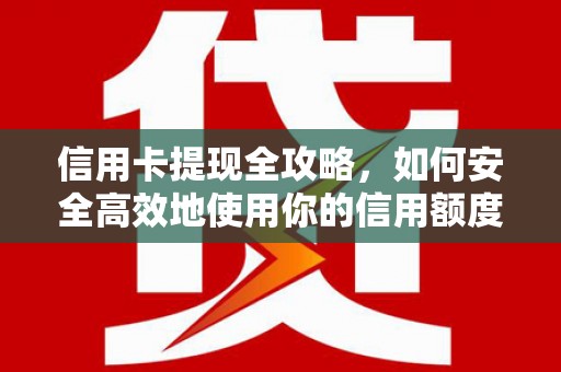 北投信用卡提现全攻略，如何安全高效地使用你的信用额度