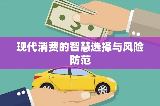 北投现代消费的智慧选择与风险防范
