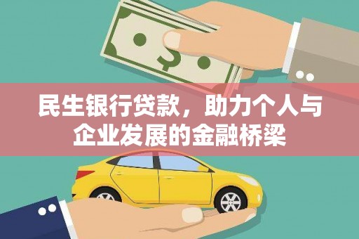 北投民生银行贷款，助力个人与企业发展的金融桥梁