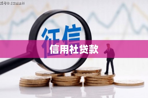 北投信用社贷款