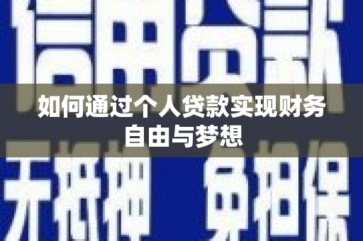 北投如何通过个人贷款实现财务自由与梦想