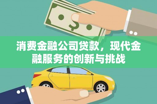 北投消费金融公司贷款，现代金融服务的创新与挑战