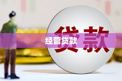 北投经营贷款