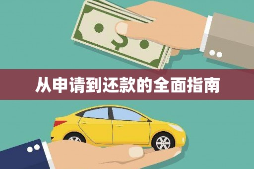 北投从申请到还款的全面指南
