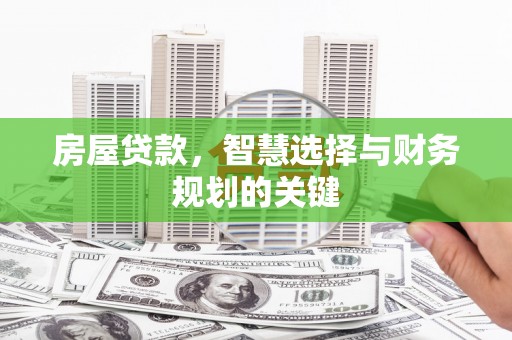 北投房屋贷款，智慧选择与财务规划的关键