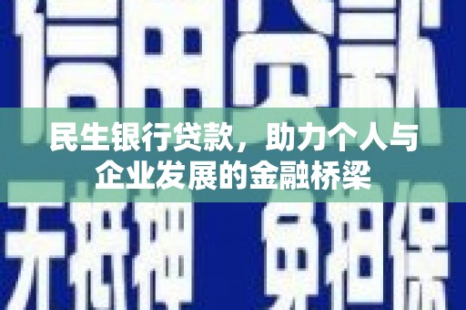 北投民生银行贷款，助力个人与企业发展的金融桥梁