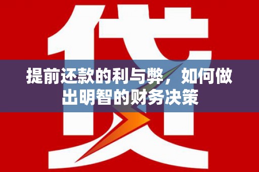 北投提前还款的利与弊，如何做出明智的财务决策
