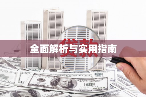 北投全面解析与实用指南