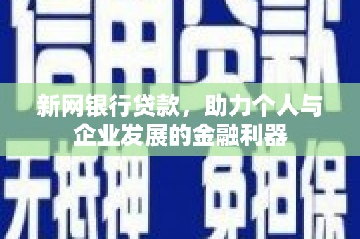 北投新网银行贷款，助力个人与企业发展的金融利器