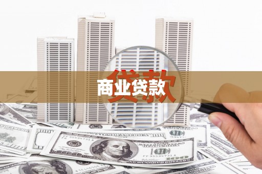 北投商业贷款
