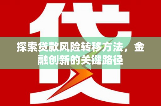 北投探索贷款风险转移方法，金融创新的关键路径