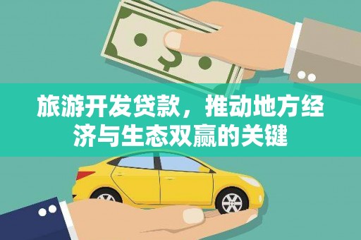 北投旅游开发贷款，推动地方经济与生态双赢的关键