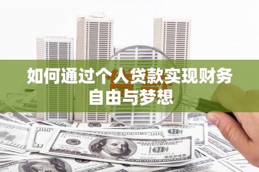 北投如何通过个人贷款实现财务自由与梦想