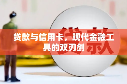 北投贷款与信用卡，现代金融工具的双刃剑