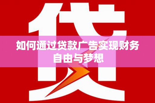 北投如何通过贷款广告实现财务自由与梦想