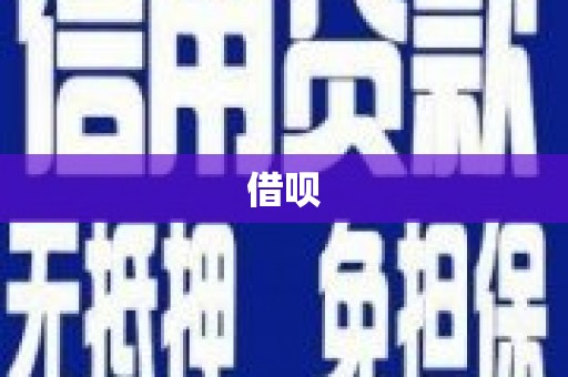 北投借呗