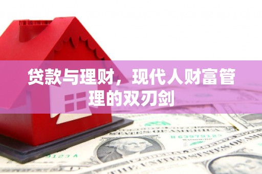 北投贷款与理财，现代人财富管理的双刃剑
