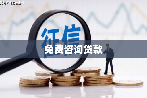 北投免费咨询贷款