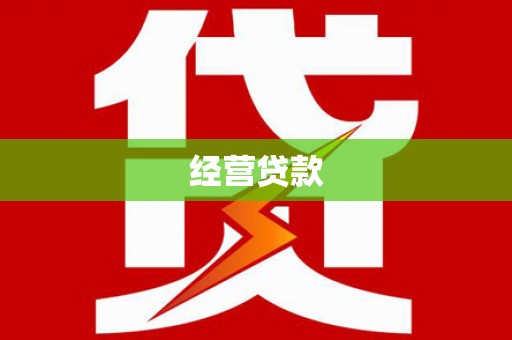 北投经营贷款
