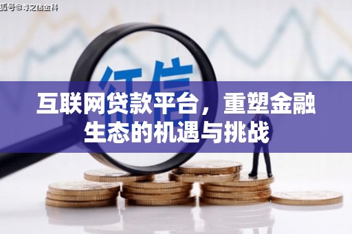 北投互联网贷款平台，重塑金融生态的机遇与挑战