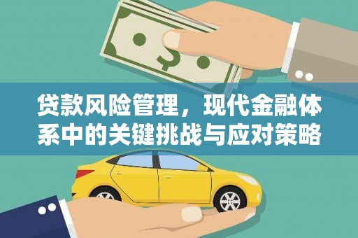 北投贷款风险管理，现代金融体系中的关键挑战与应对策略