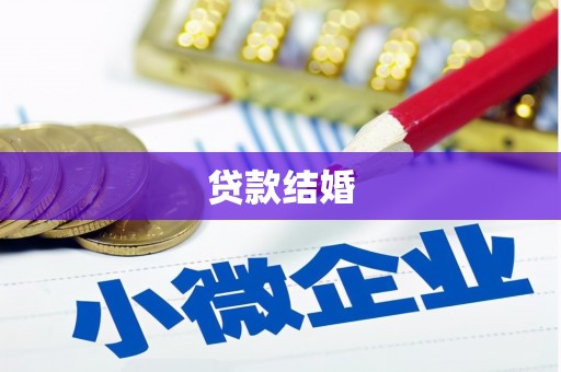 北投贷款结婚