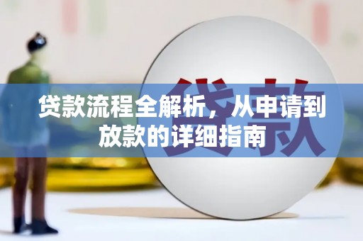 北投贷款流程全解析，从申请到放款的详细指南