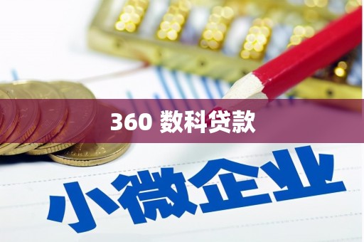 北投360 数科贷款