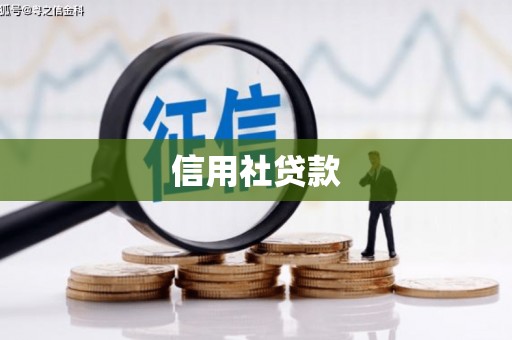 北投信用社贷款