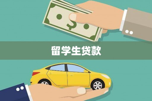 北投留学生贷款