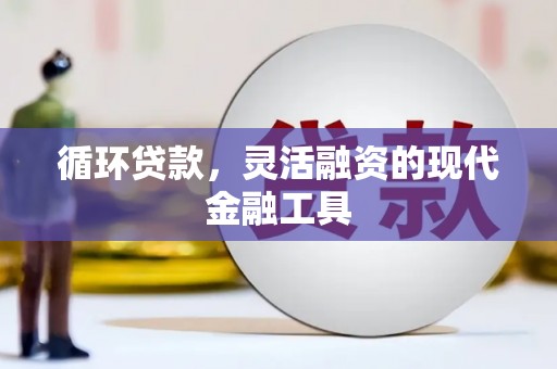 北投循环贷款，灵活融资的现代金融工具