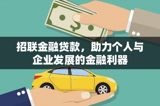 北投招联金融贷款，助力个人与企业发展的金融利器
