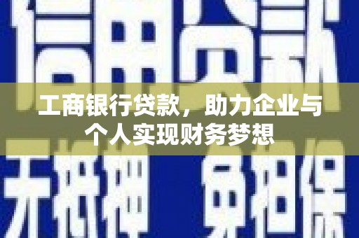 北投工商银行贷款，助力企业与个人实现财务梦想
