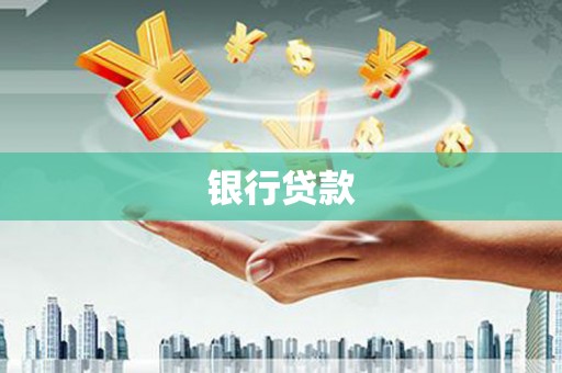 北投银行贷款