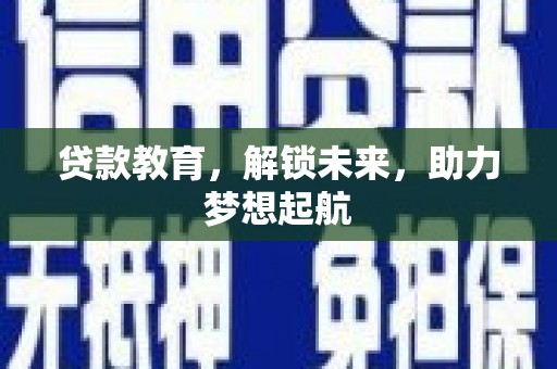 北投贷款教育，解锁未来，助力梦想起航