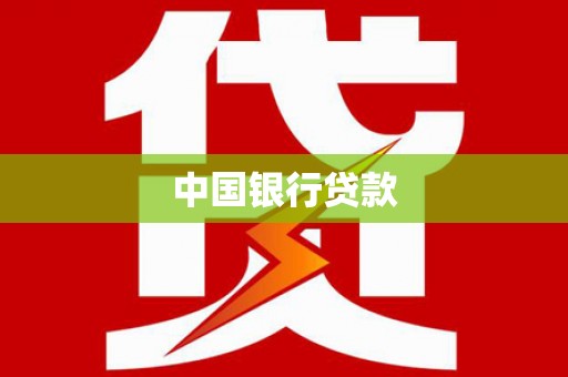 北投中国银行贷款
