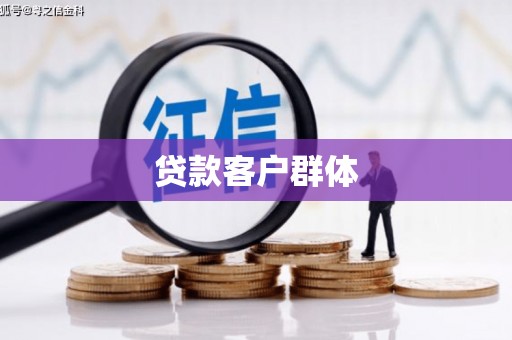 北投贷款客户群体