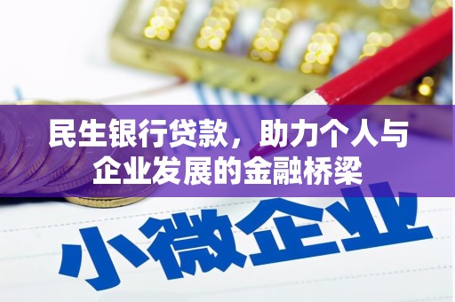 北投民生银行贷款，助力个人与企业发展的金融桥梁