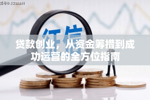 北投贷款创业，从资金筹措到成功运营的全方位指南