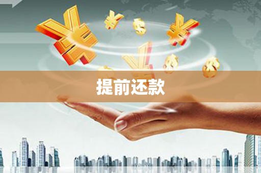 北投提前还款