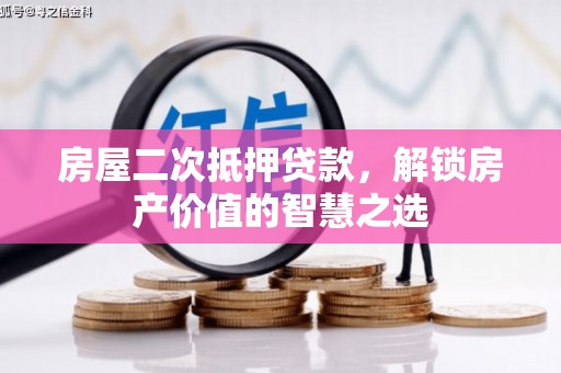 北投房屋二次抵押贷款，解锁房产价值的智慧之选
