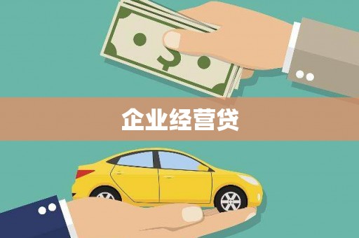 北投企业经营贷