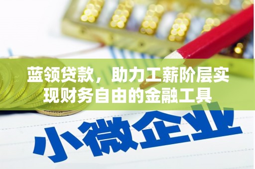 北投蓝领贷款，助力工薪阶层实现财务自由的金融工具
