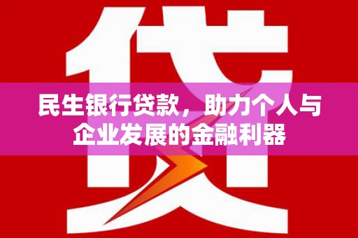 北投民生银行贷款，助力个人与企业发展的金融利器