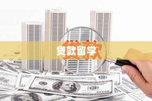 北投贷款留学