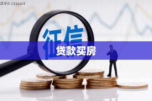 北投贷款买房